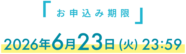 お申込み期限 2026年6月23日(火)23:59
